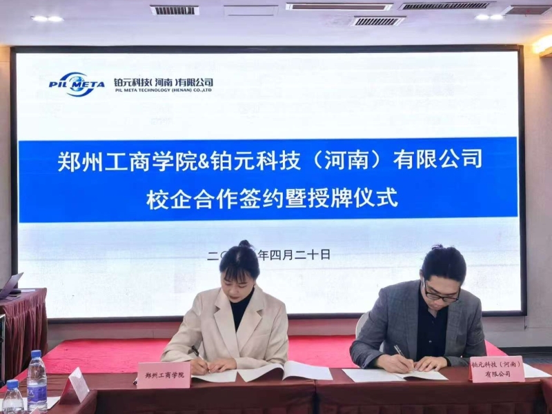 校企携手促融合 产教协同育新才——文法学院与铂元科技（河南）有限公司举行校企合作签约暨授牌仪式
