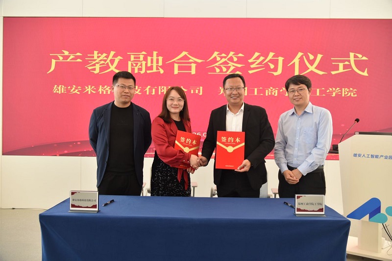 学校工学院与雄安米格科技有限公司举行产教融合签约仪式