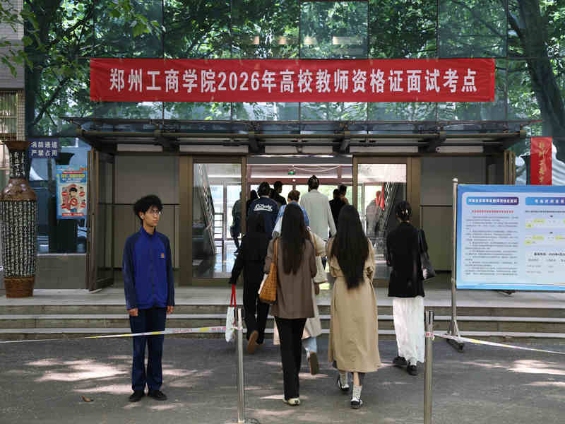 我校2026年高等学校教师资格考试面试工作圆满结束
