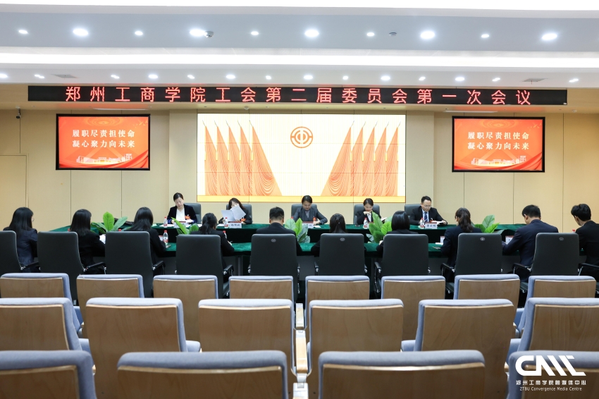 我校工会召开第二届委员会第一次会议