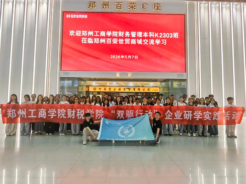 我校财税学院师生赴河南豫发集团郑州百荣世贸商城开展“深化产教融合 赋能成长成才”双驱行动活动