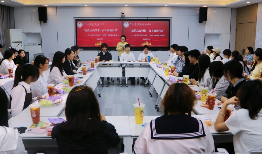 “思政点亮理想，奋斗成就青春”——学习习近平总书记 “五四”寄语师生座谈会
