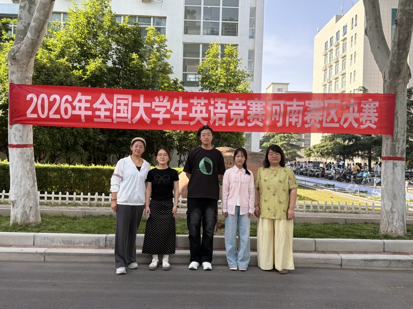 逐梦省赛 英竞芳华——郑州工商学院学子出征全国大学生英语竞赛河南赛区决赛