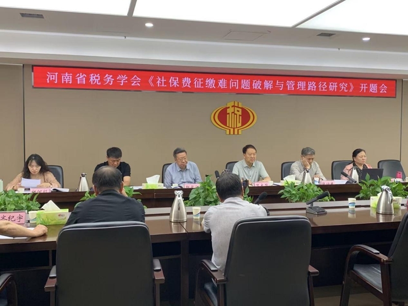 我校受邀参加河南省税务学会重点课题开题会