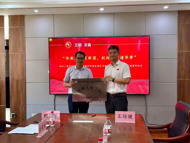 我校体育学院与河南大学附属学校举行签约授牌仪式
