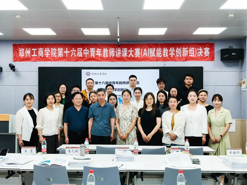 学校第十六届中青年教师讲课大赛（AI赋能教学创新组）决赛圆满落幕