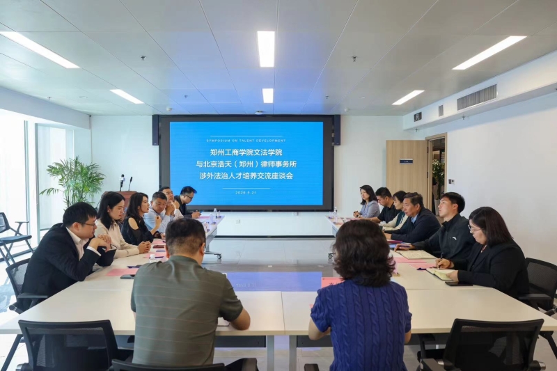 校企携手共育涉外法治人才——文法学院与北京浩天（郑州）律师事务所签约
