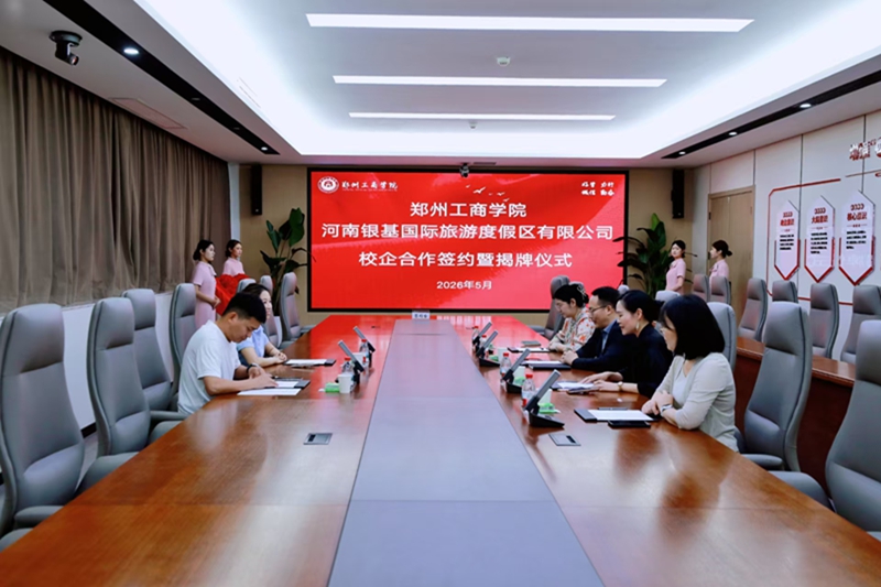 我校与河南银基国际旅游度假区管理有限公司校企合作签约暨揭牌仪式顺利举行