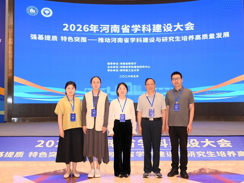 我校财税学院教师代表参加2026年河南省学科建设大会