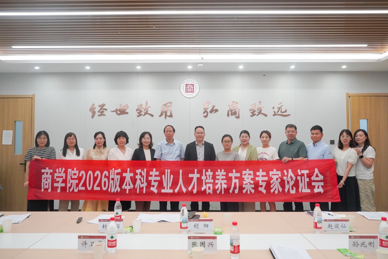 我校商学院开展专业集群建设研讨暨人才培养方案论证活动