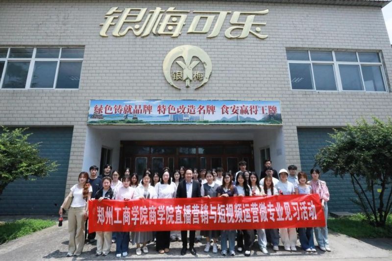 我校商学院师生赴银梅可乐开展专业见习活动