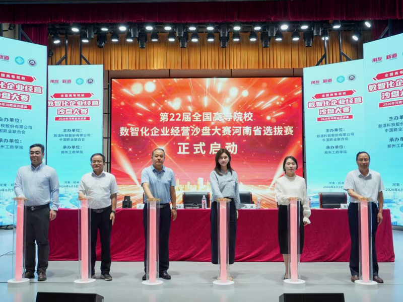 第22届全国高等院校数智化企业经营沙盘大赛河南省选拔赛在我校开幕