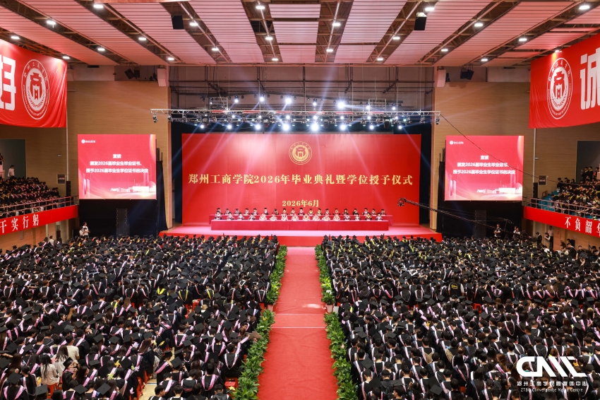 我校举行2026年毕业典礼暨学位授予仪式