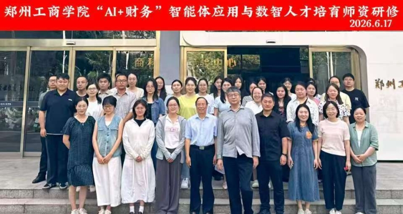 财税学院开展“AI+财务”智能体应用与数智人才培育师资研修活动