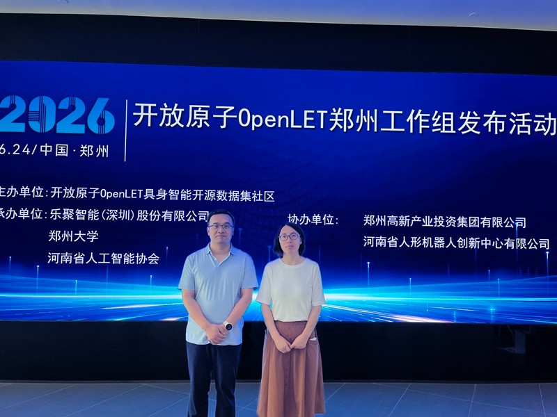 信息工程学院教师参加开放原子OpenLET具身智能开源数据集社区郑州工作组筹建会