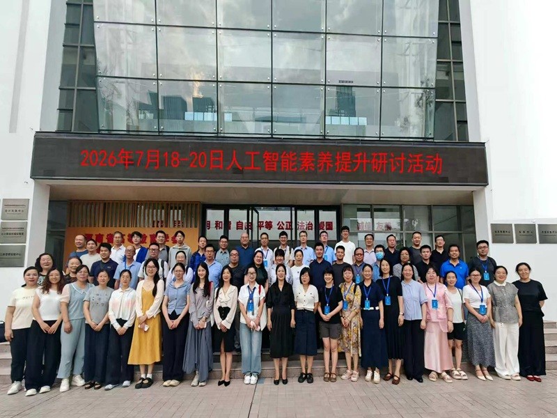 我校信息工程学院骨干教师受邀参加2026人工智能素养提升教学研讨活动
