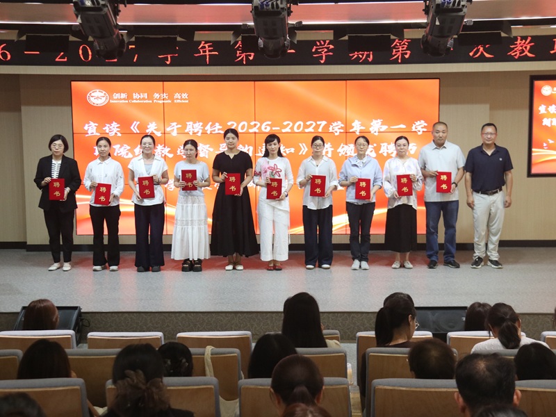 凝心聚力启新程，实干担当促发展，工学院召开2026-2027学年第一学期第一次教职工大会