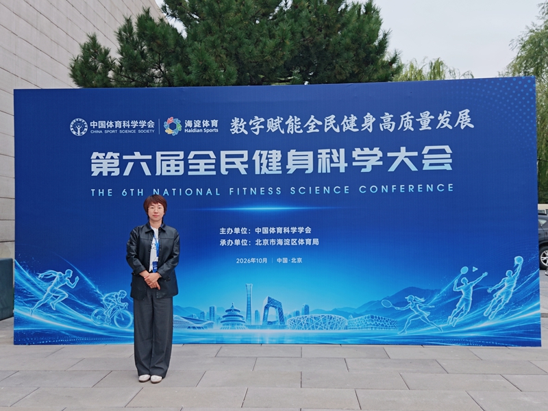 第六届全民健身科学大会.jpg 第六届全民健身科学大会.jpg