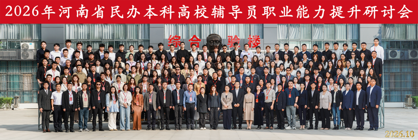 河南省民办本科高校辅导员职业能力提升研讨会在我校顺利举行