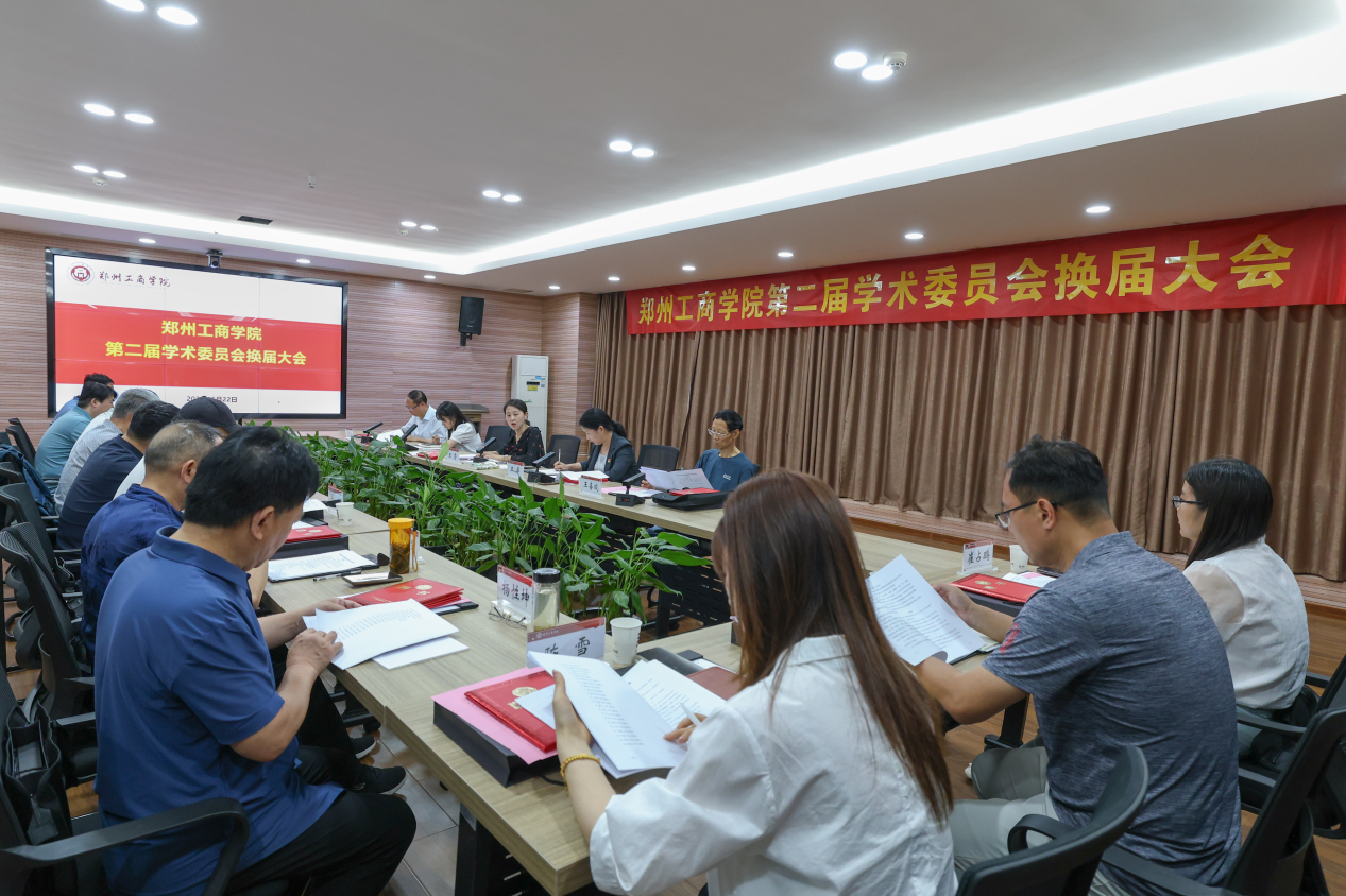 我校第二届学术委员会换届大会顺利召开