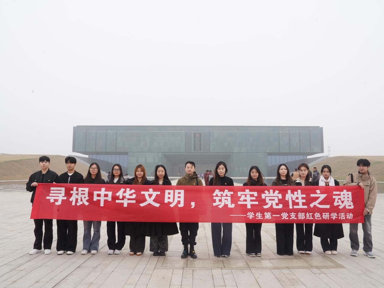 寻根中华文明 筑牢党性之魂——我校艺术学院学生第一党支部开展红色研学活动