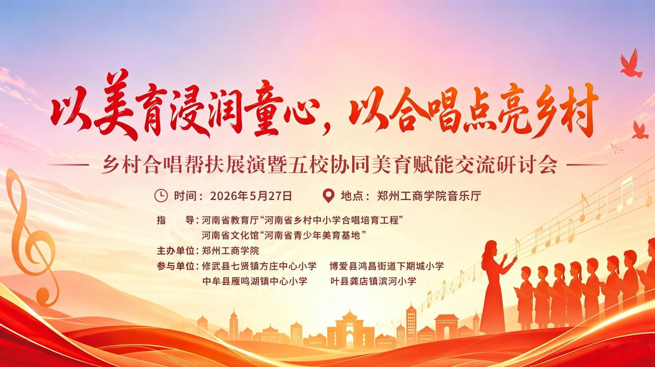 我校成功举办“以美育浸润童心，以合唱点亮乡村”——乡村合唱帮扶展演暨五校协同美育赋能交流研讨会