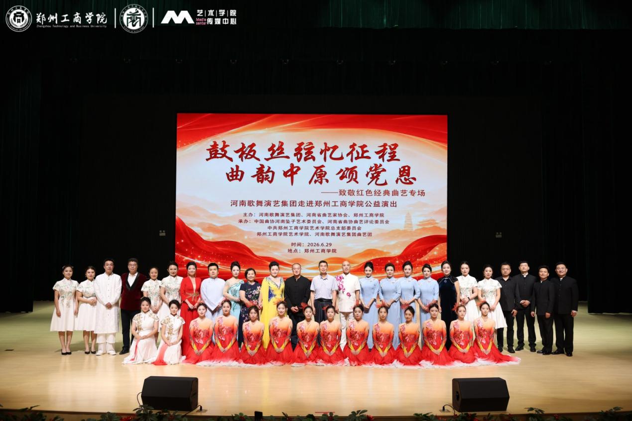 鼓板丝弦忆征程 曲韵中原颂党恩——致敬红色经典曲艺专场公益演出在我校圆满落幕
