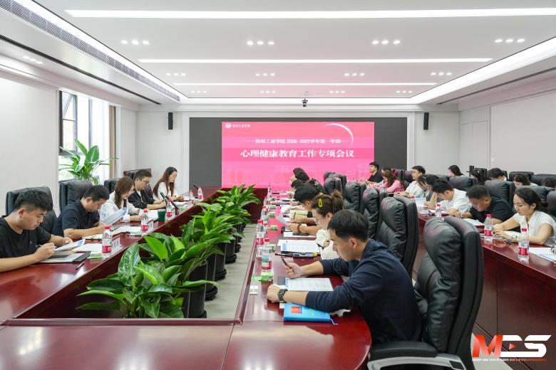 学校召开秋季学期心理健康教育工作专项会