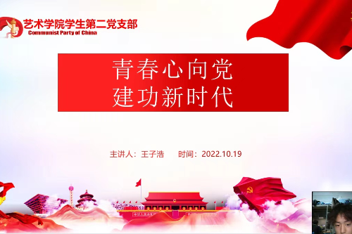 艺术学院党总支学生第二党支部开展“青春心向党，建功新时代”主题党日活动