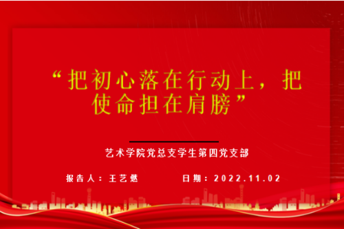 艺术学院党总支学生第四党支部开展“把初心落在行动上，把使命担在肩膀”主题党日活动