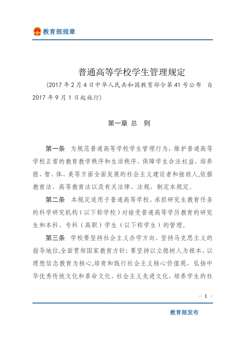中华人民共和国教育部令第41号 普通高等学校学生管理规定