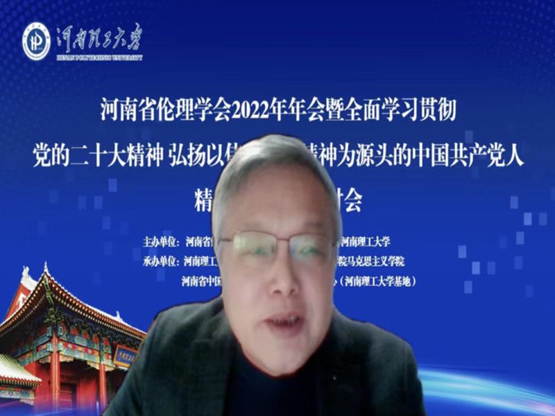 我校承办的河南省伦理学会2022年年会暨“全面学习贯彻党的二十大精神 弘扬以伟大建党精神为源头的中国共产党人精神谱系”学术研讨会举行