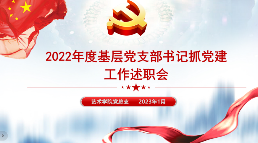 述职评议晒成绩 实干笃行谋新篇——艺术学院党总支召开2022年度基层党支部书记抓党建工作述职评议会议