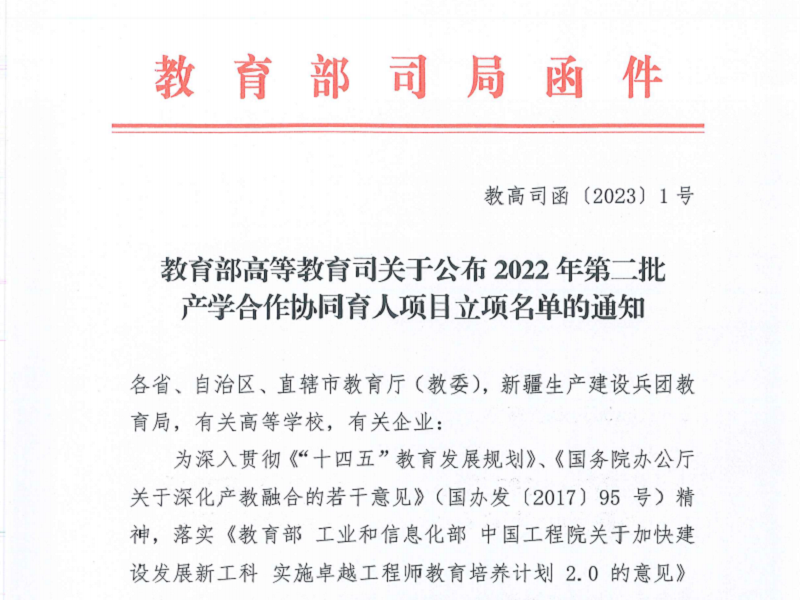 喜报！我校八项课题成功入选教育部高等教育司第二批产学合作协同育人项目！！