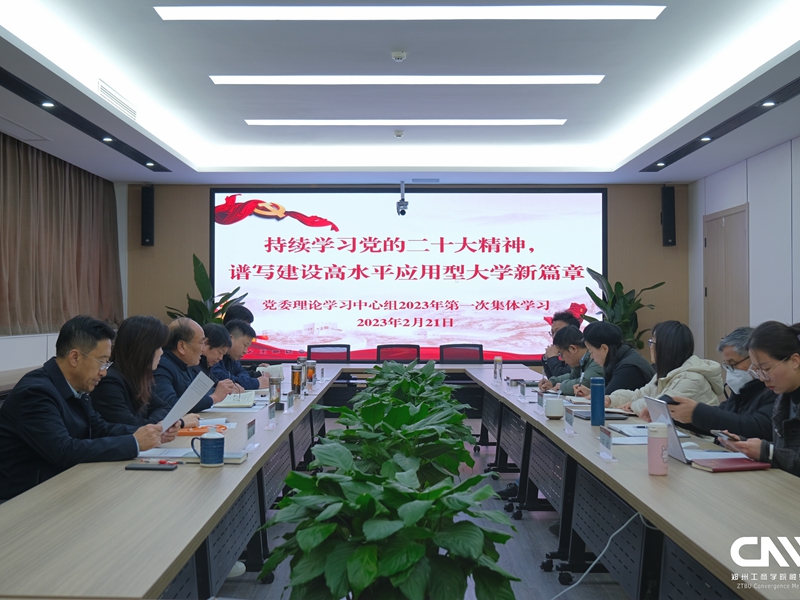 深入学习贯彻党的二十大精神，开创高水平应用型大学建设新局面——我校党委理论学习中心组开展2023年第一次集体学习