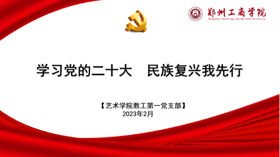 艺术学院教工第一党支部举行“学习党的二十大、民族复兴我先行”专题党课