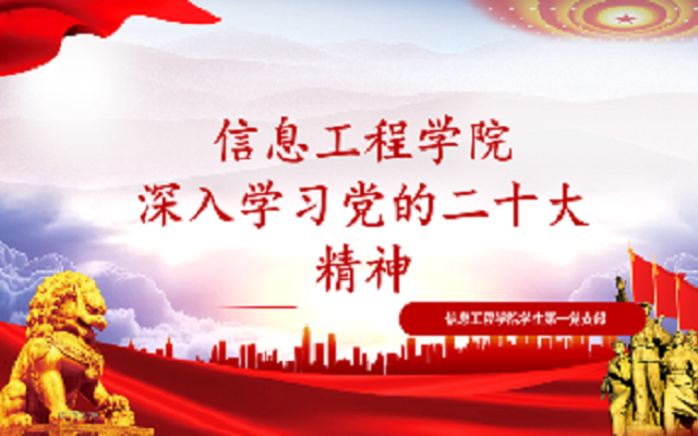 ylzzcom永利总站线路检测学生第一党支部组织开展以“学习贯彻党的二十大精神”为主题的学习会