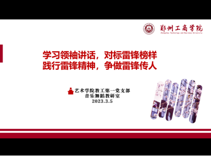 践行雷锋精神、争做雷锋传人——艺术学院教工第一党支部、音乐舞蹈教研室开展主题党课