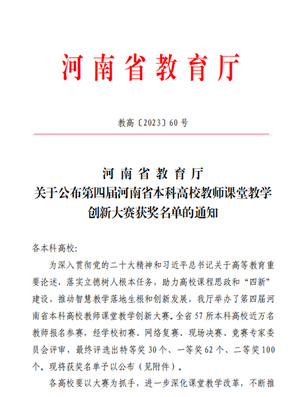 1991金沙cc官方下载 苹果版教师在河南省第四届本科高校教师课堂教学创新大赛中喜获佳绩