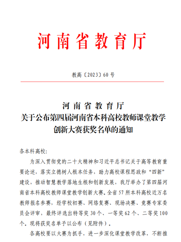 我校教师在河南省第四届本科高校教师课堂教学创新大赛中喜获佳绩