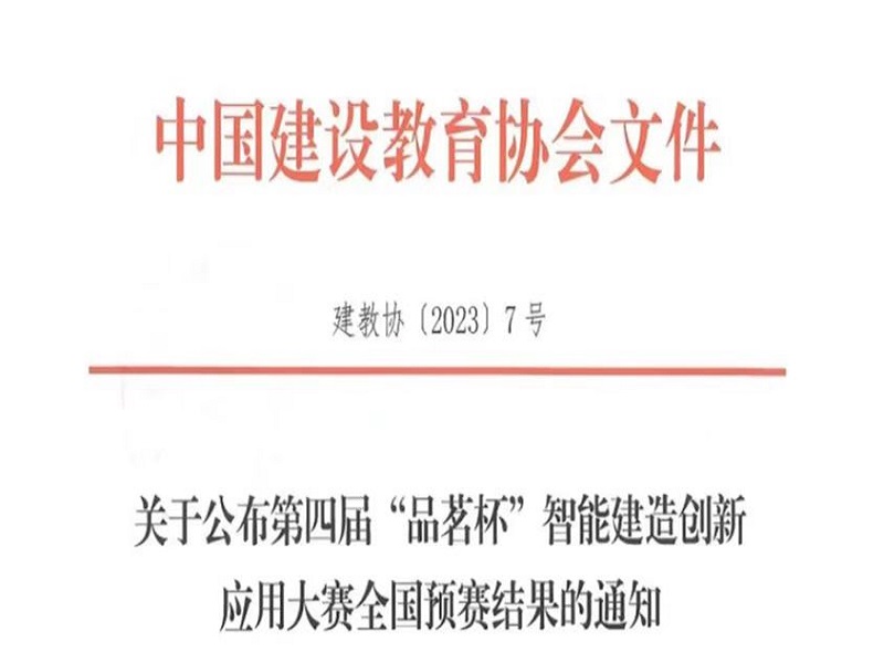 喜报！我校在2023年第四届“品茗杯”智能建造创新应用大赛全国预赛荣获佳绩