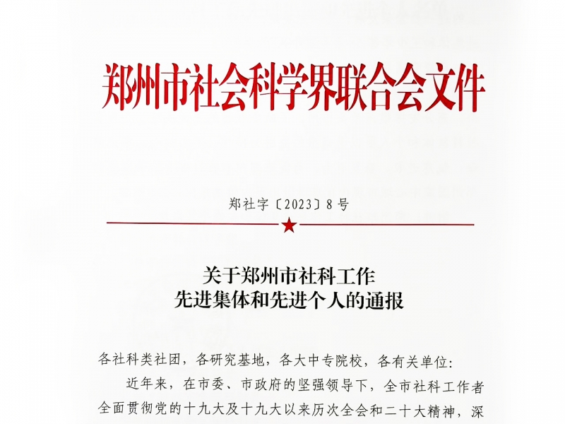 我校“当代马克思主义经济学研究中心”荣获郑州市社科工作先进集体