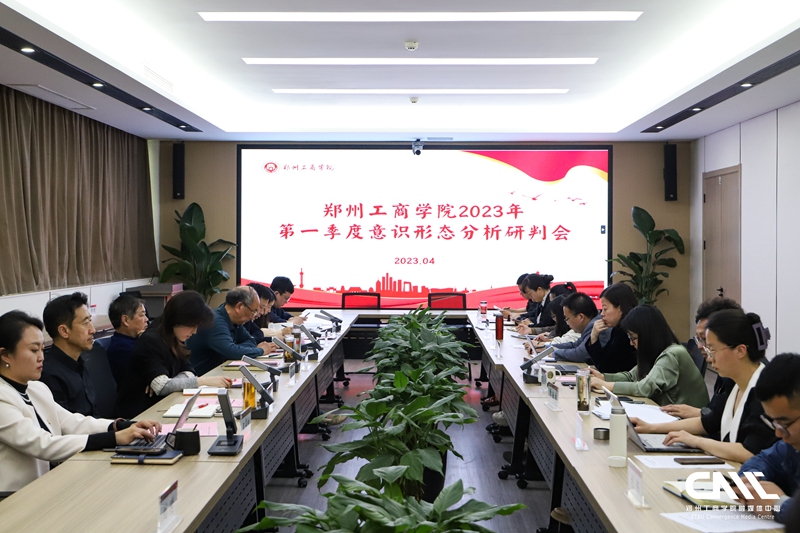 我校召开2023年第一季度意识形态分析研判会