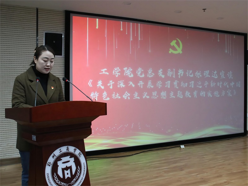 工学院召开深入开展学习贯彻习近平新时代中国特色社会主义思想主题教育动员大会
