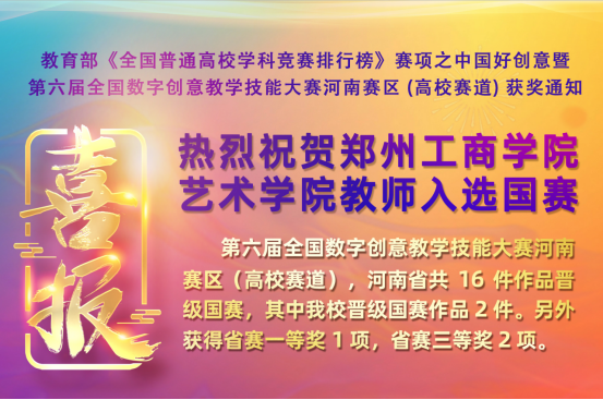 喜报！我校教师在教育部赛项之中国好创暨第六届全国数字创意教学技能大赛中喜获佳绩