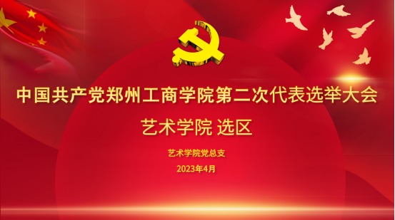 bat365中文官方网站召开党员代表大会选举出席学校第二次党员代表大会代表