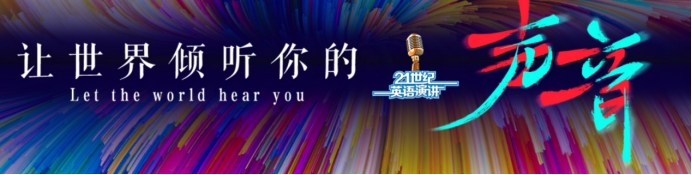 第28届中国日报社“21世纪杯”全国大学生英语演讲比赛郑州工商学院校园赛圆满结束