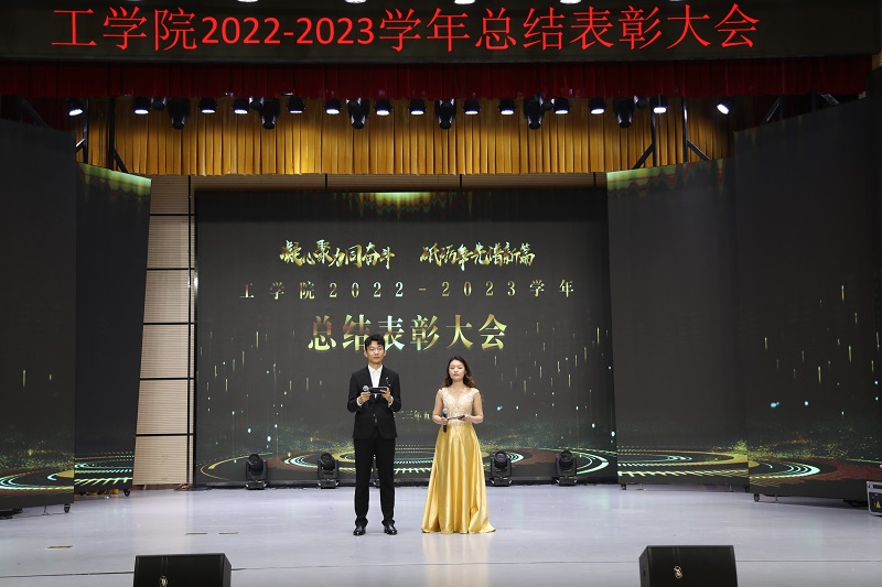 “凝心聚力同奋斗，砥砺争先谱新篇”——工学院举行2022-2023学年总结表彰大会