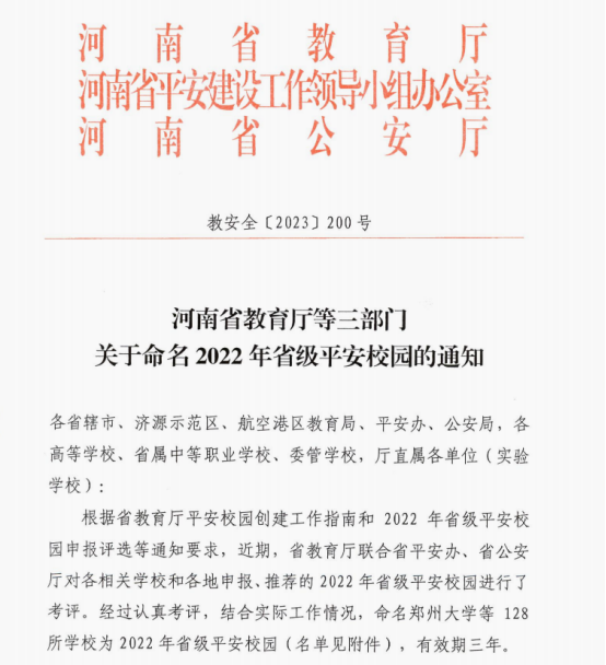 郑州工商学院荣获“省级平安校园”称号