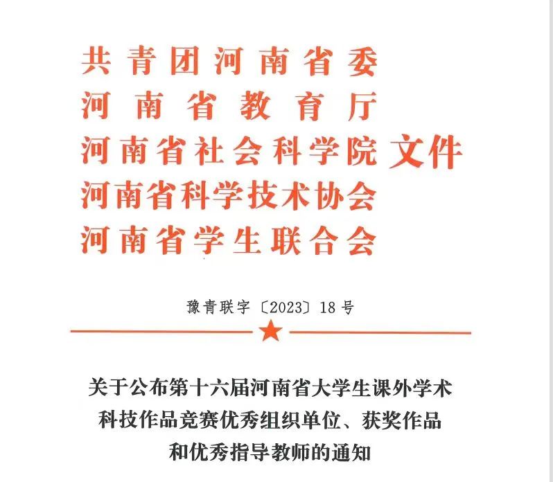 喜报！我司在第十六届“挑战杯”河南省大员工课外学术科技作品竞赛中再创佳绩！